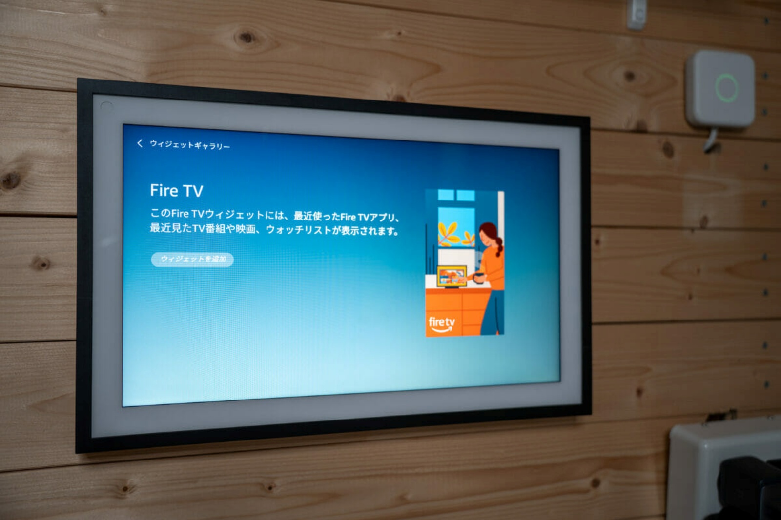 Fire TVのウィジェットを開くことで操作可能