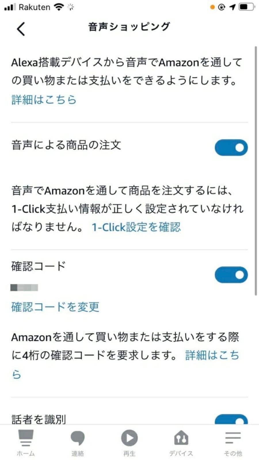 Alexaアプリの設定画面