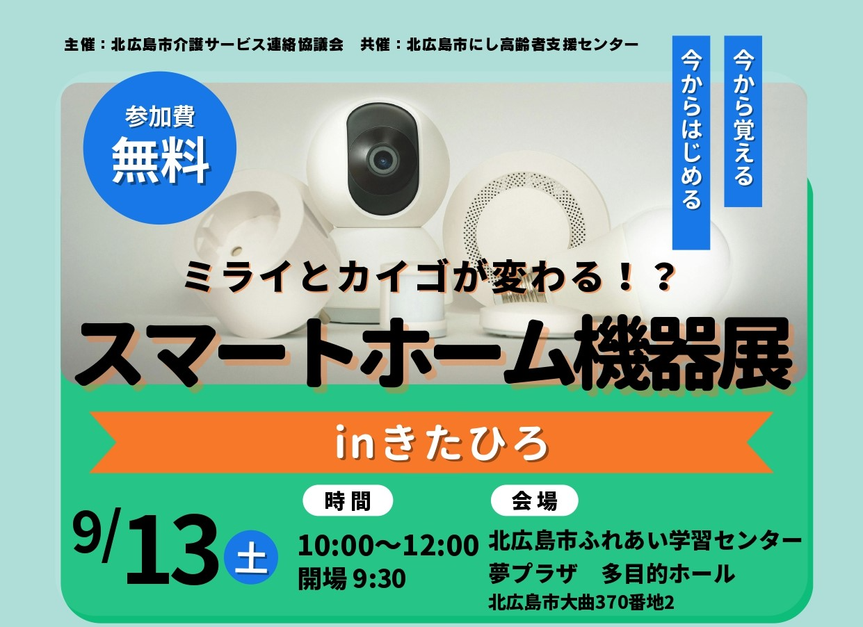 #020 イベントレポート「ミライとカイゴが変わる!?スマートホーム機器展inきたひろ」