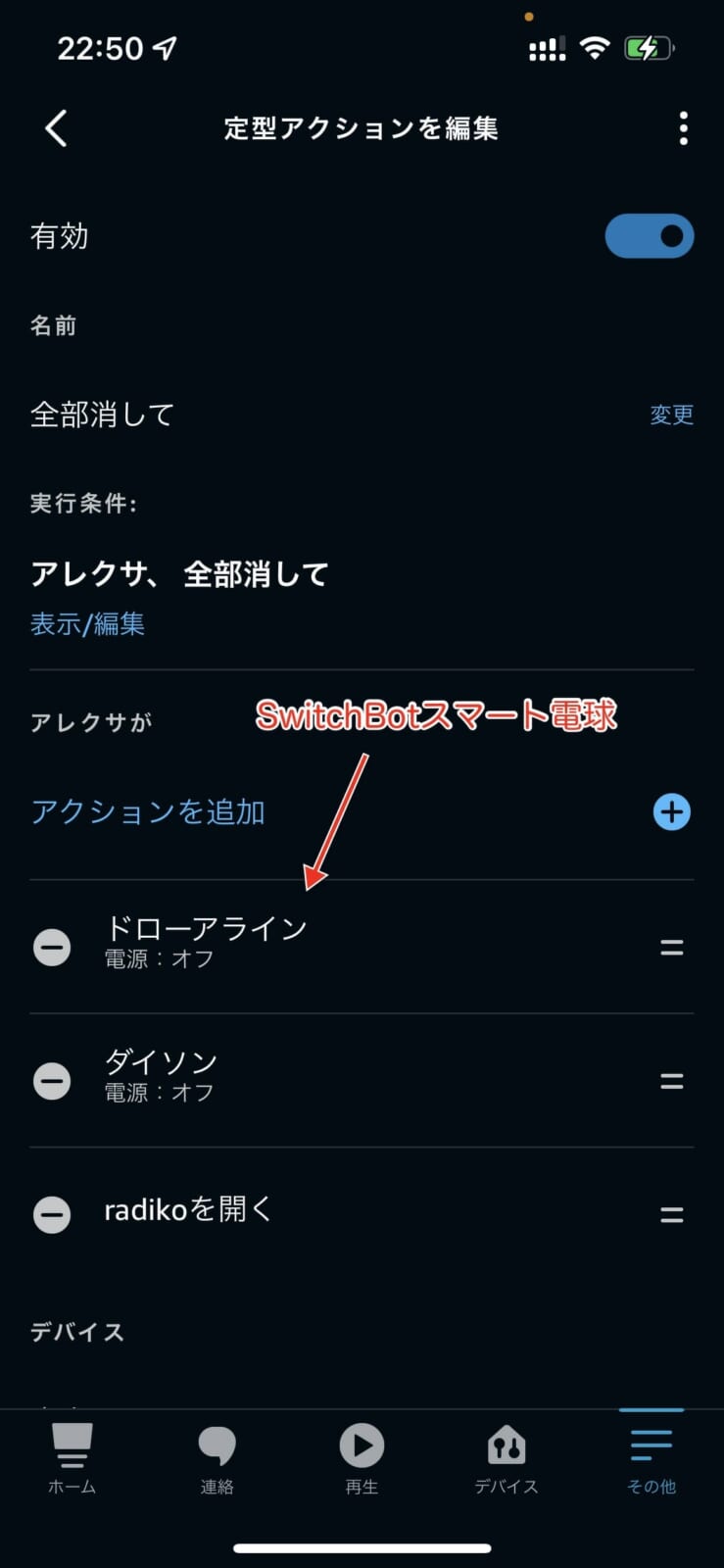 Alexaの定型アクションによる設定