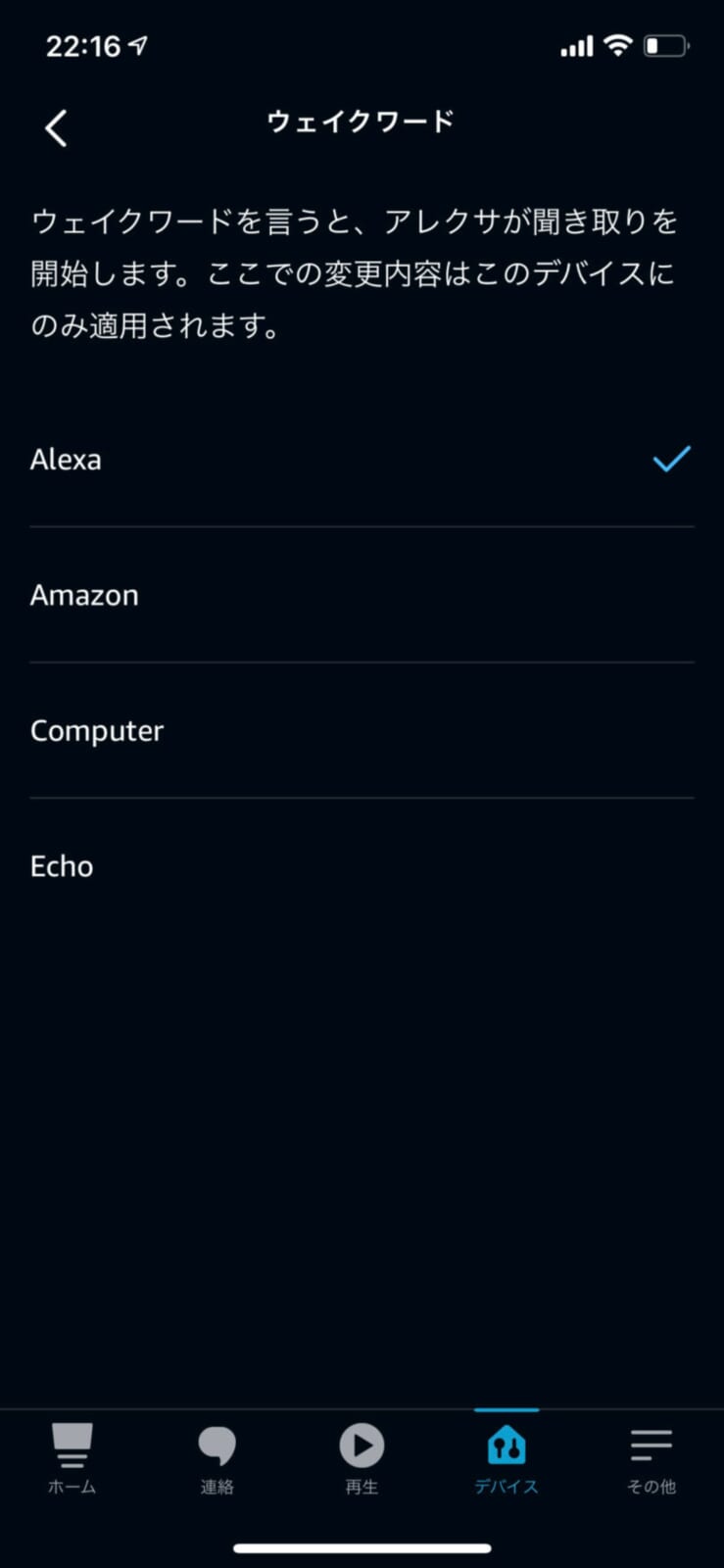 ウエイクワードの設定を変更
