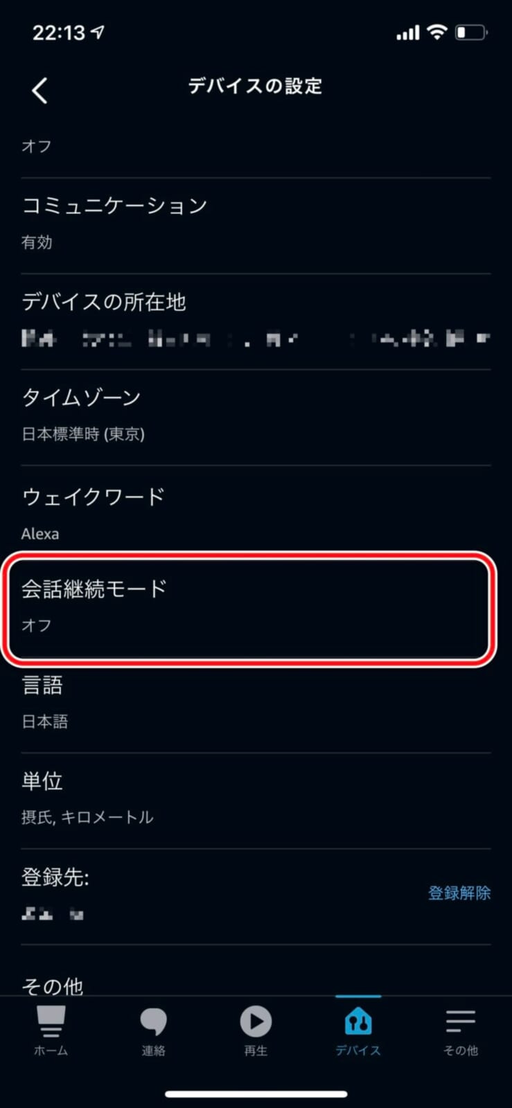 会話継続モードの設定