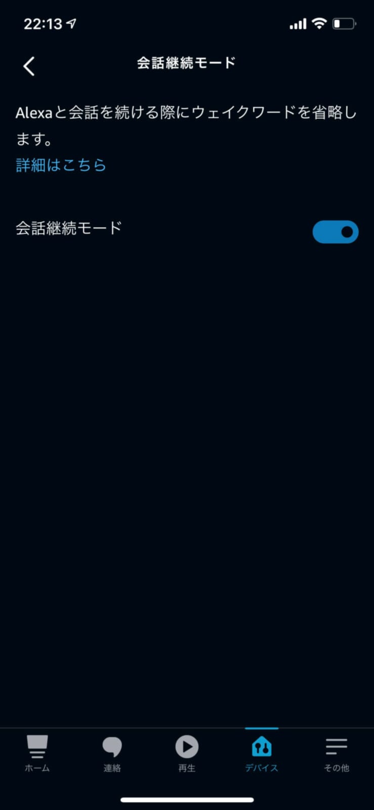 会話継続モードの設定