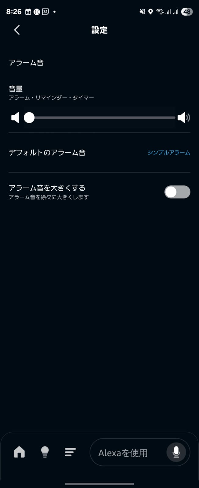 アラームの音量設定
