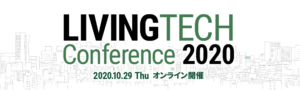 ユーザーのリアルから”暮らし×テクノロジー”の可能性を探る 「LIVING TECH Conference 2020」10月29日(木)開催決定