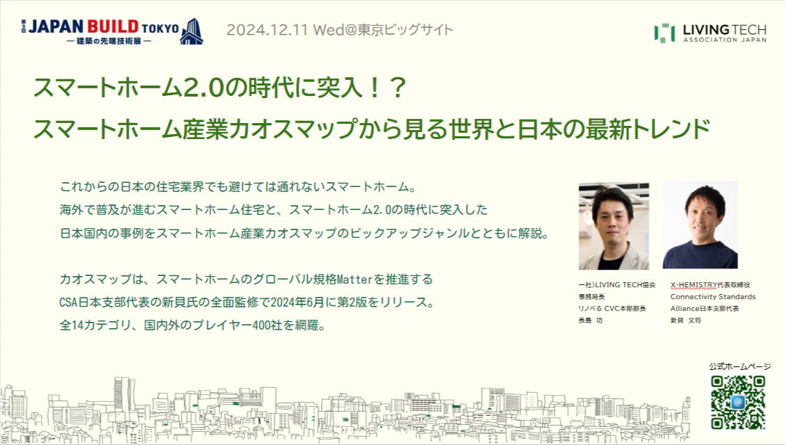 #010　JAPAN BUILD TOKYO 2024 登壇