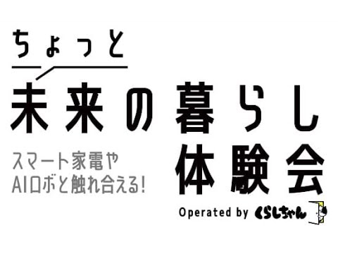 #013 大丸札幌店催事場「ファッション・デザインの未来展」における同時開催展「ちょっと未来の暮らし体験会」