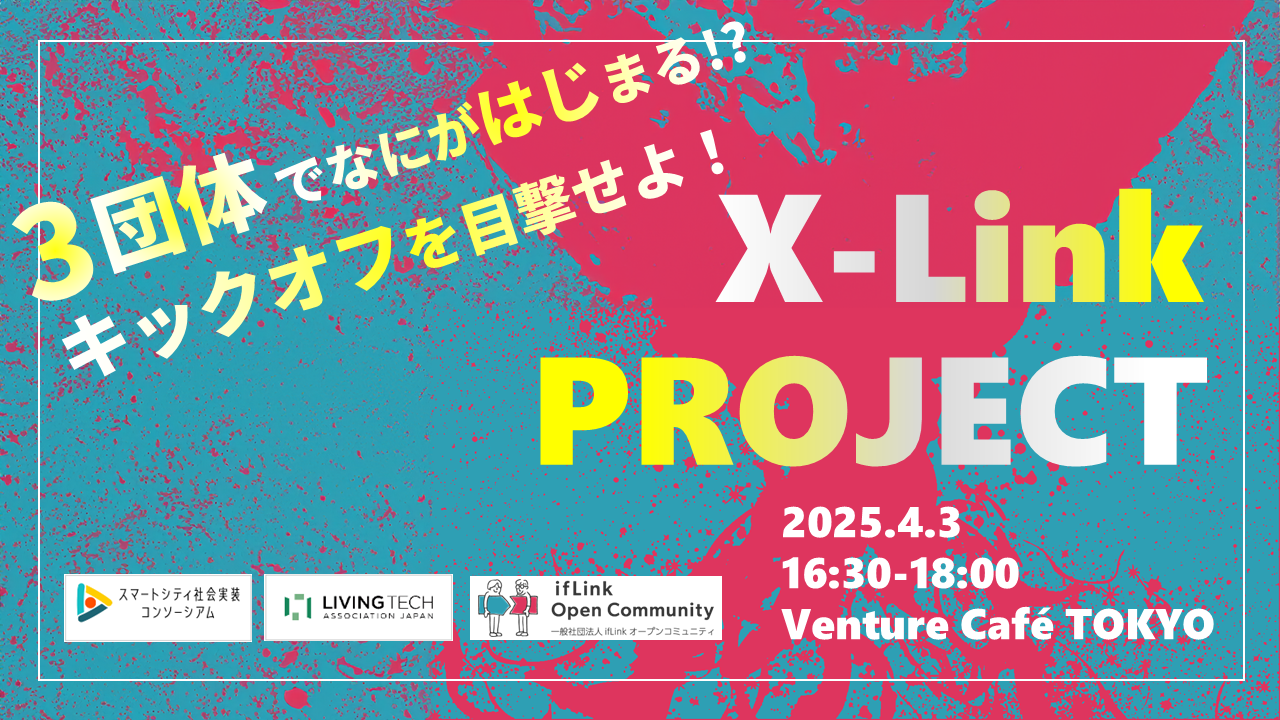 #012　3団体合同イベント『X-Link PROJECT』キックオフイベント