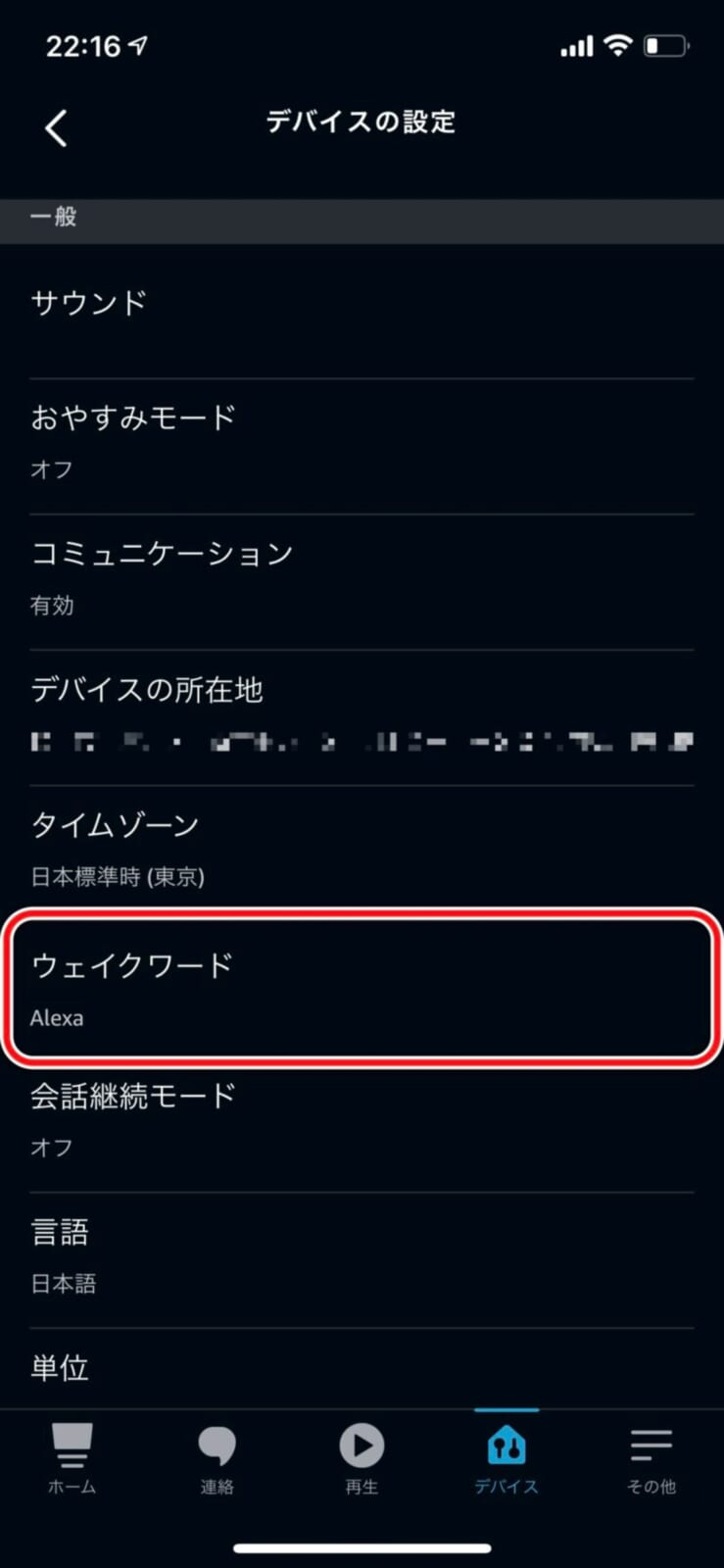 ウエイクワードの設定を変更