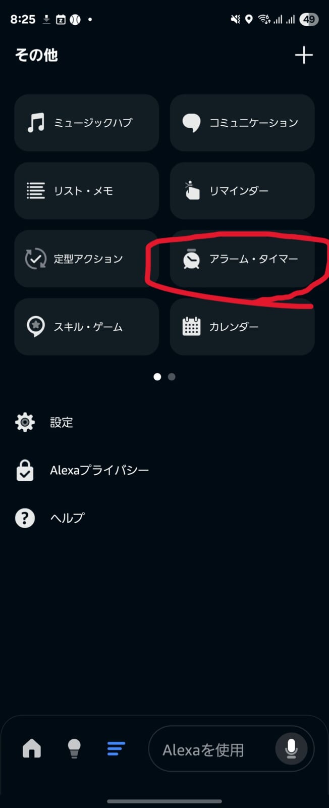 アラームの音量設定