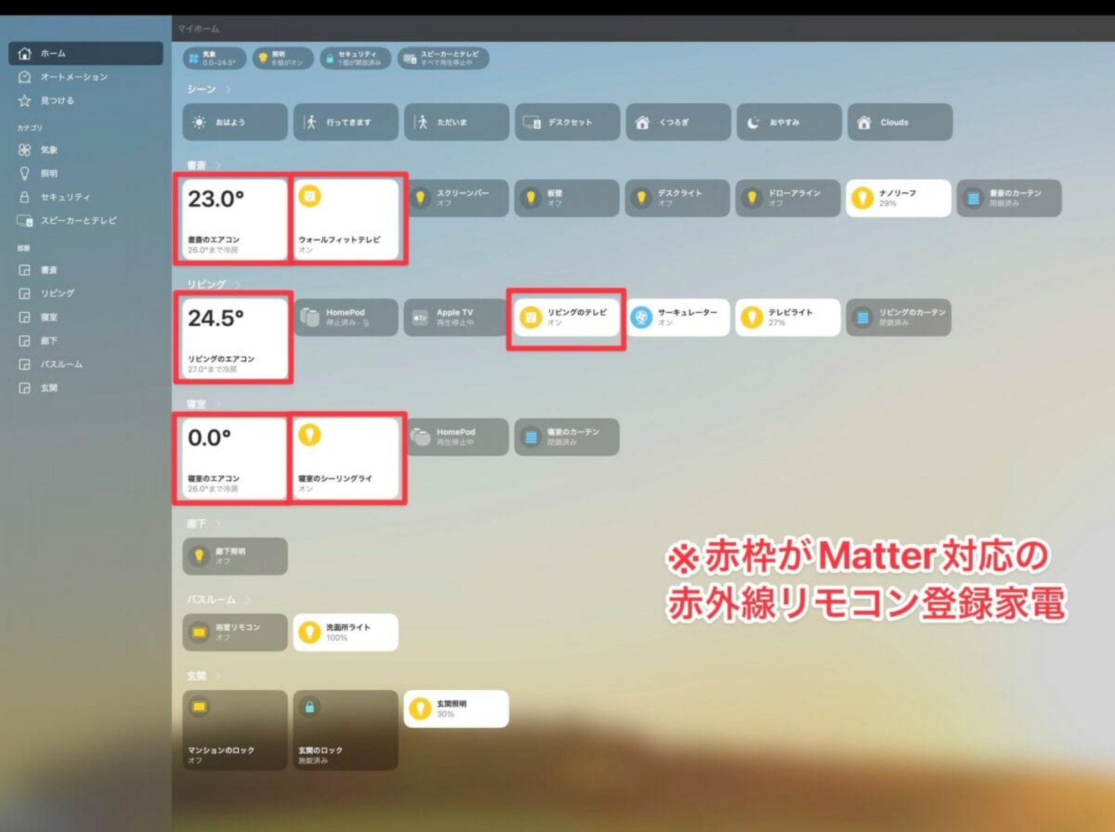 筆者の環境におけるApple「ホーム」アプリの画面例。赤枠内がMatter経由で登録した家電です。
