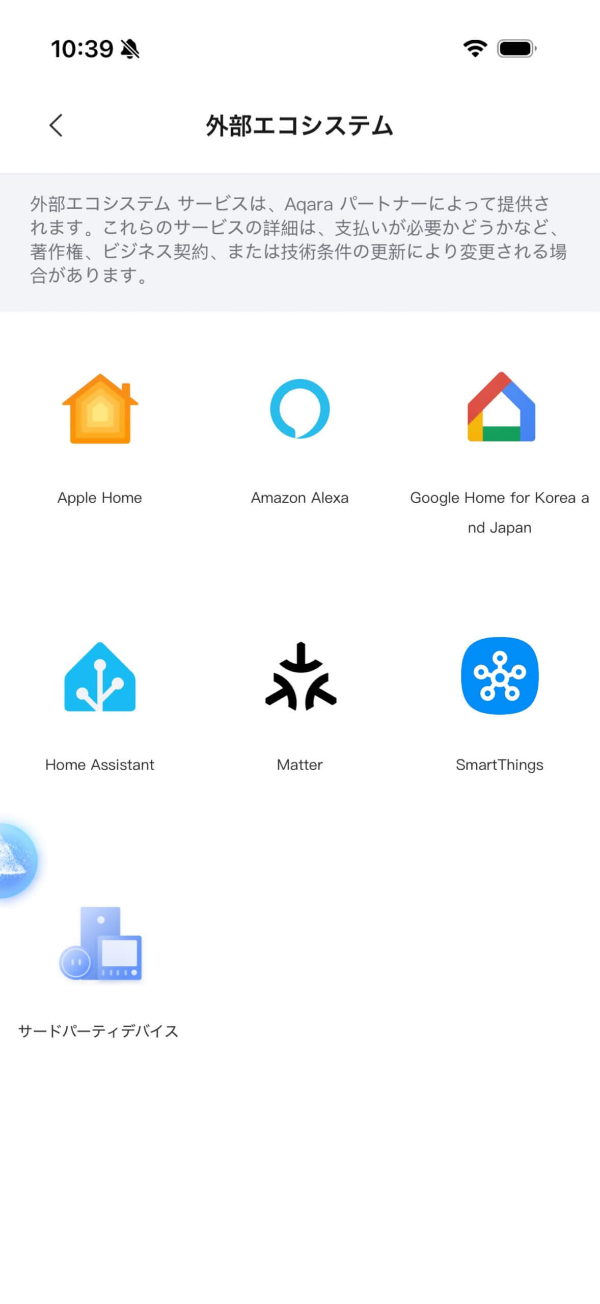外部エコシステムはApple HomeやAmazon Alexa、Google Home以外にもMatterやHome Assistantにも対応しており非常に豊富