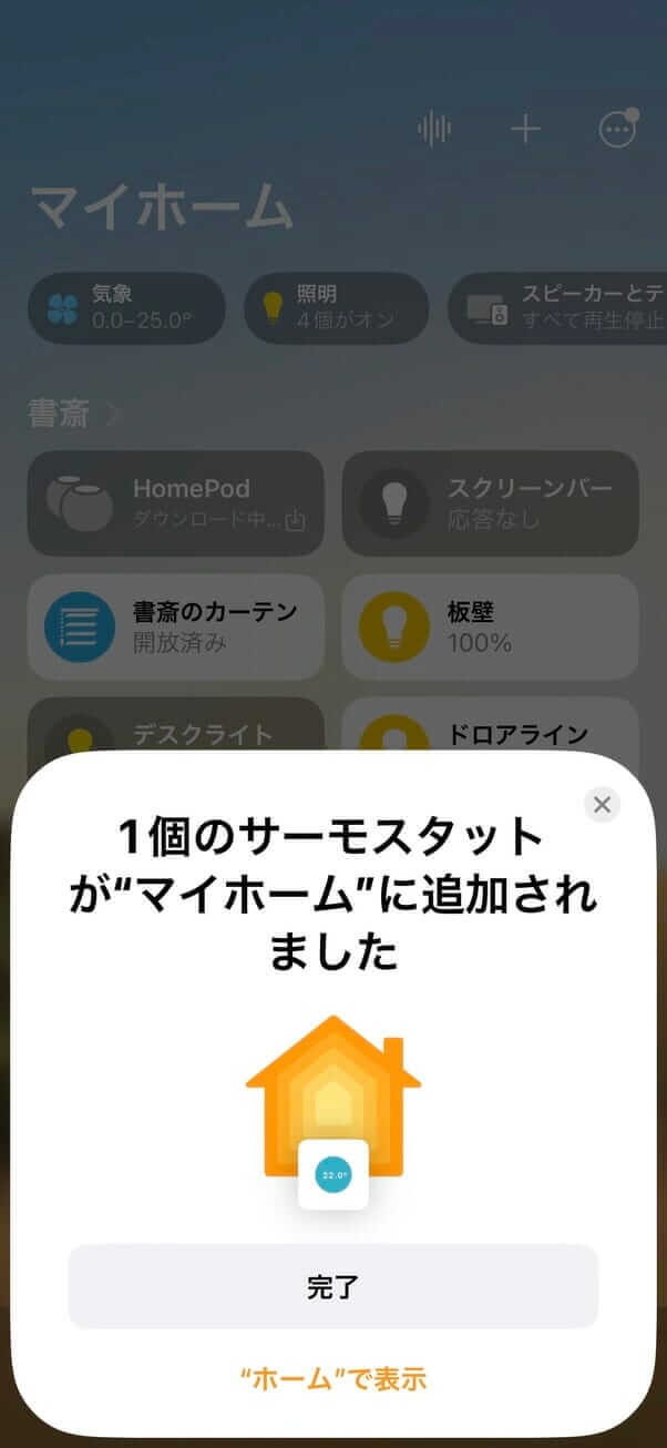 Appleホームに登録された家電の操作画面