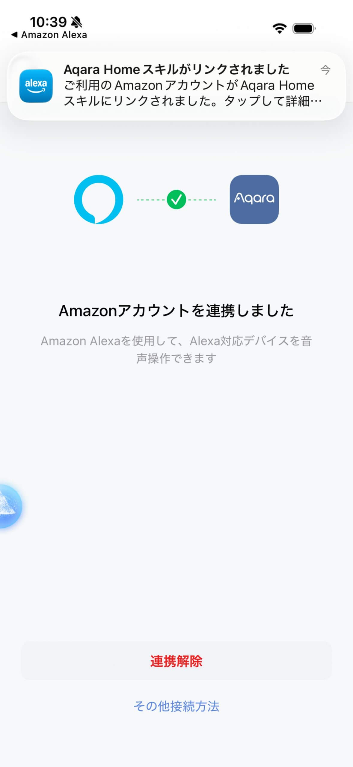 Amazon AlexaとAqaraのスキルを連携完了