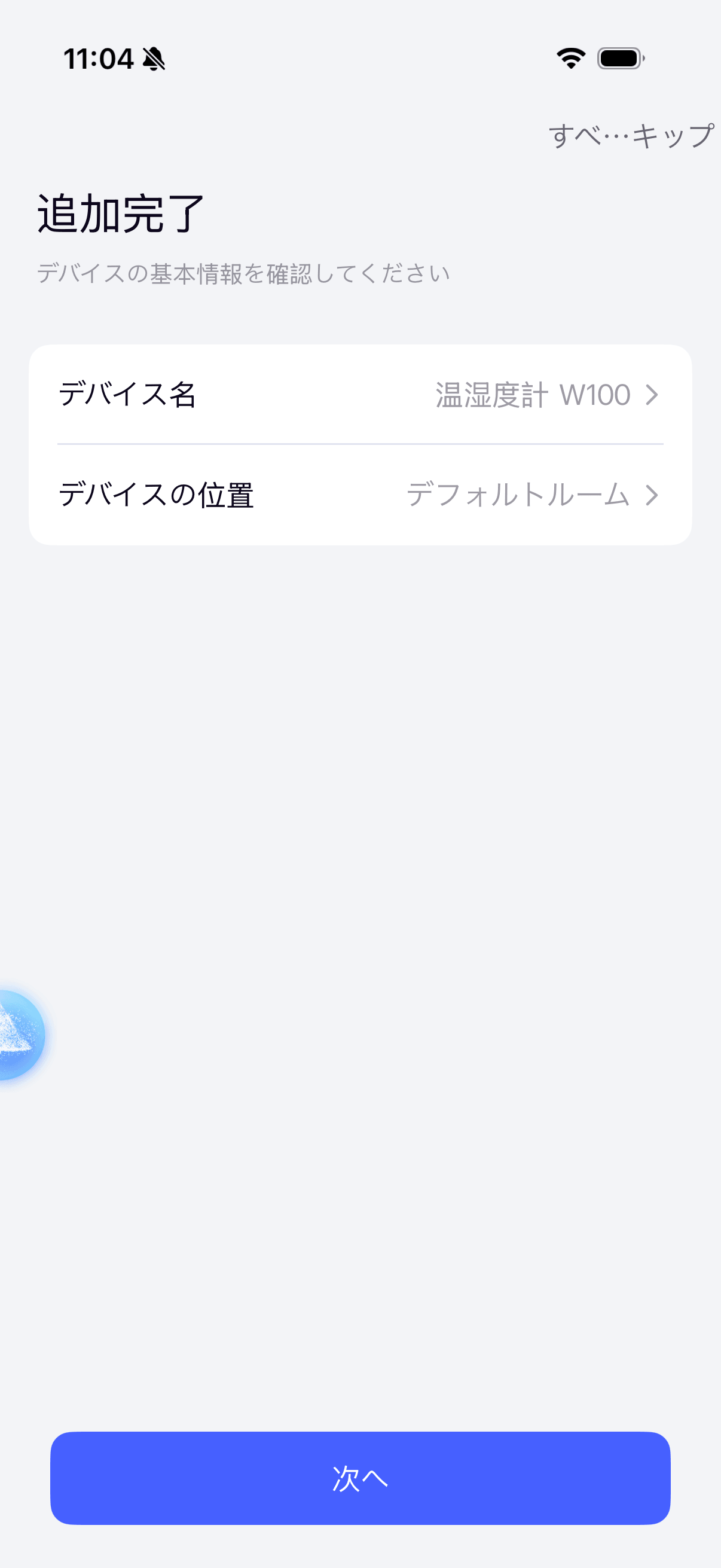 追加完了 デバイス名 温湿度計W100