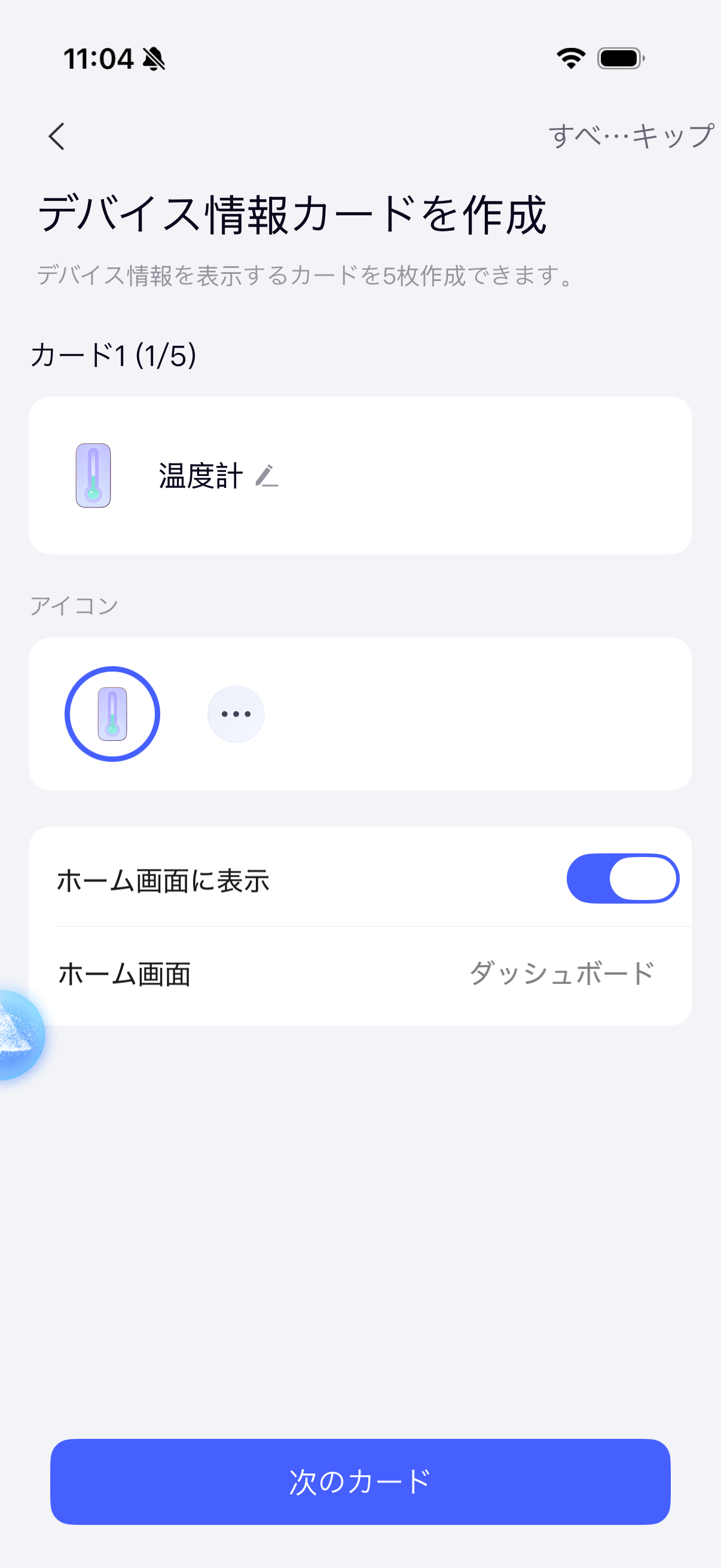 デバイス情報カード1 温度計