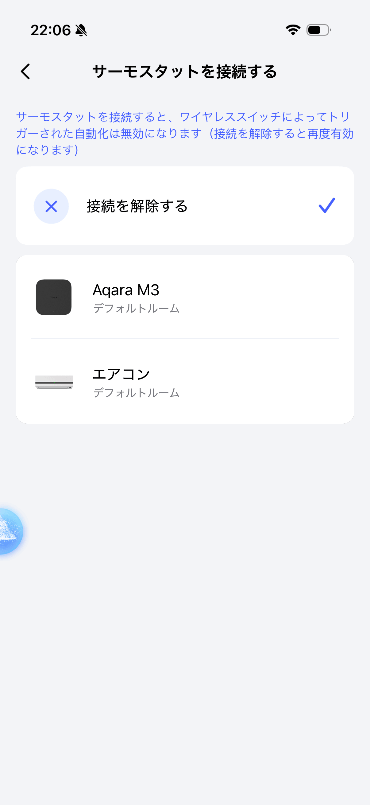 サーモスタットを接続する設定画面