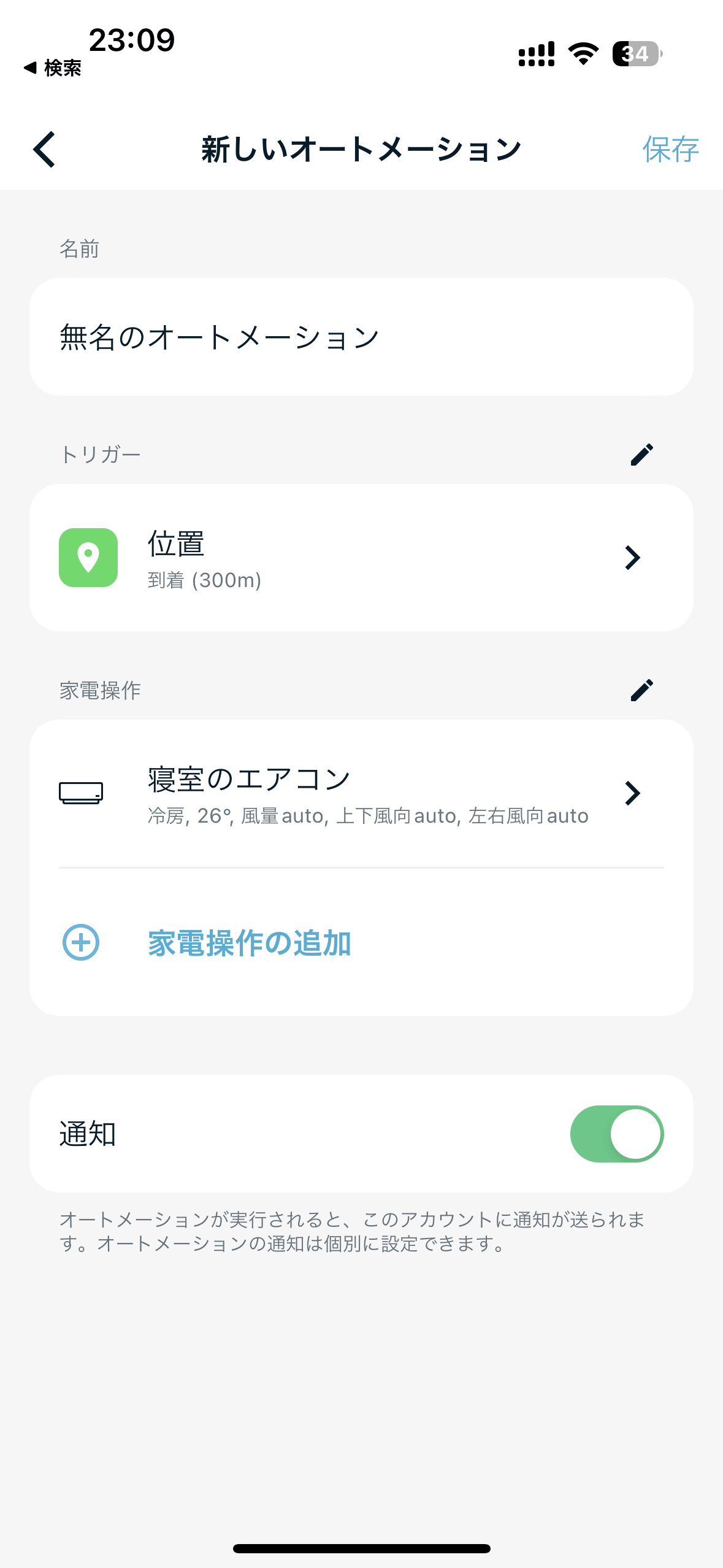 Nature Remoアプリのオートメーション トリガー設定画面