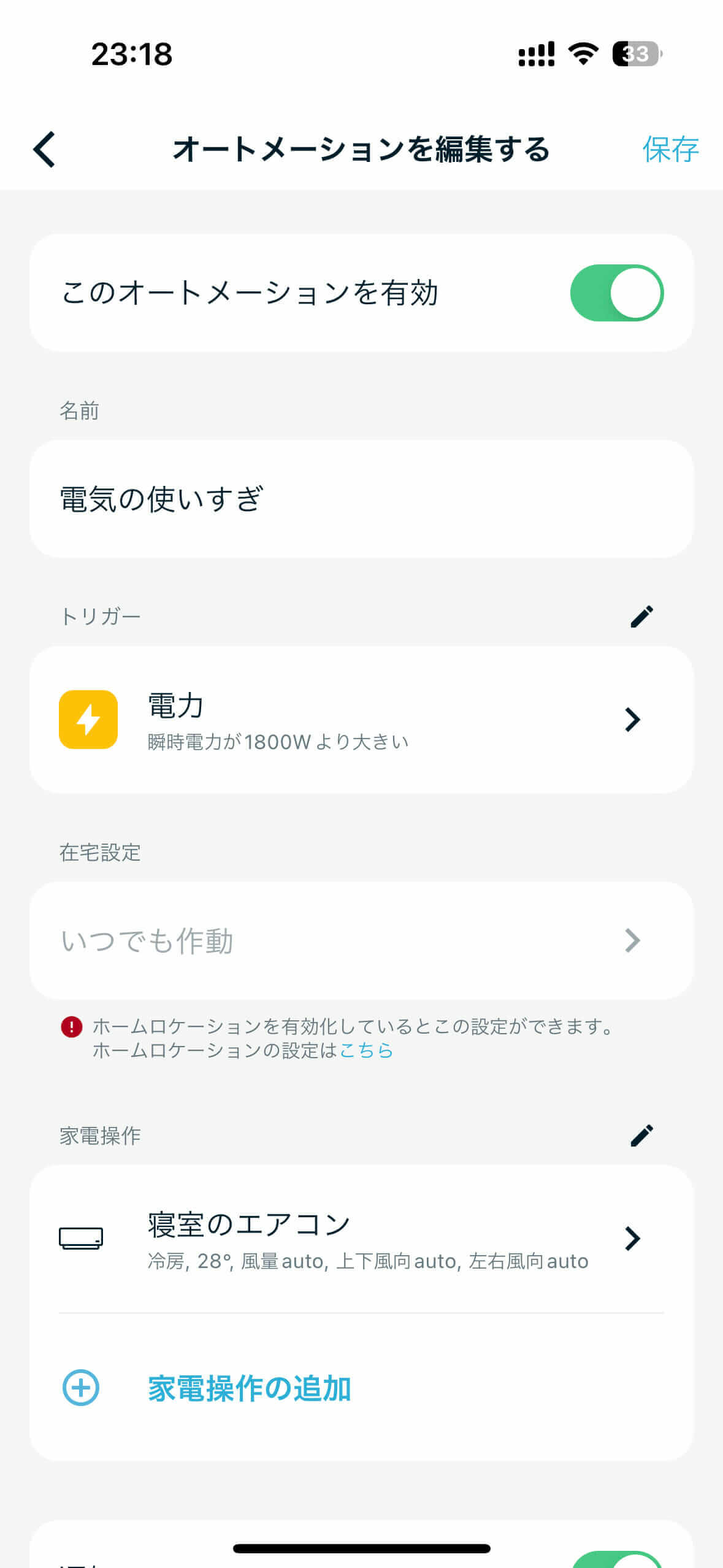 Nature Remoアプリのオートメーション一覧画面