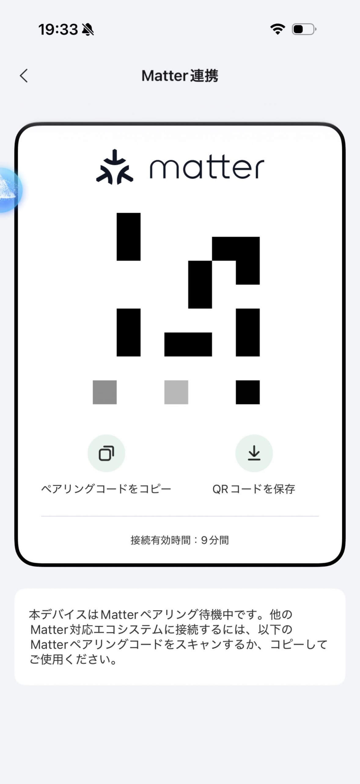 Matter連携に際し、ペアリング用のQRコードが表示されている