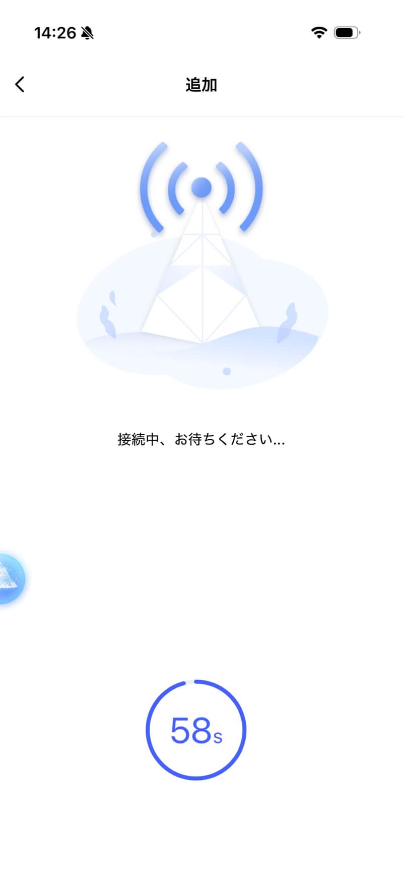 アプリ 接続中