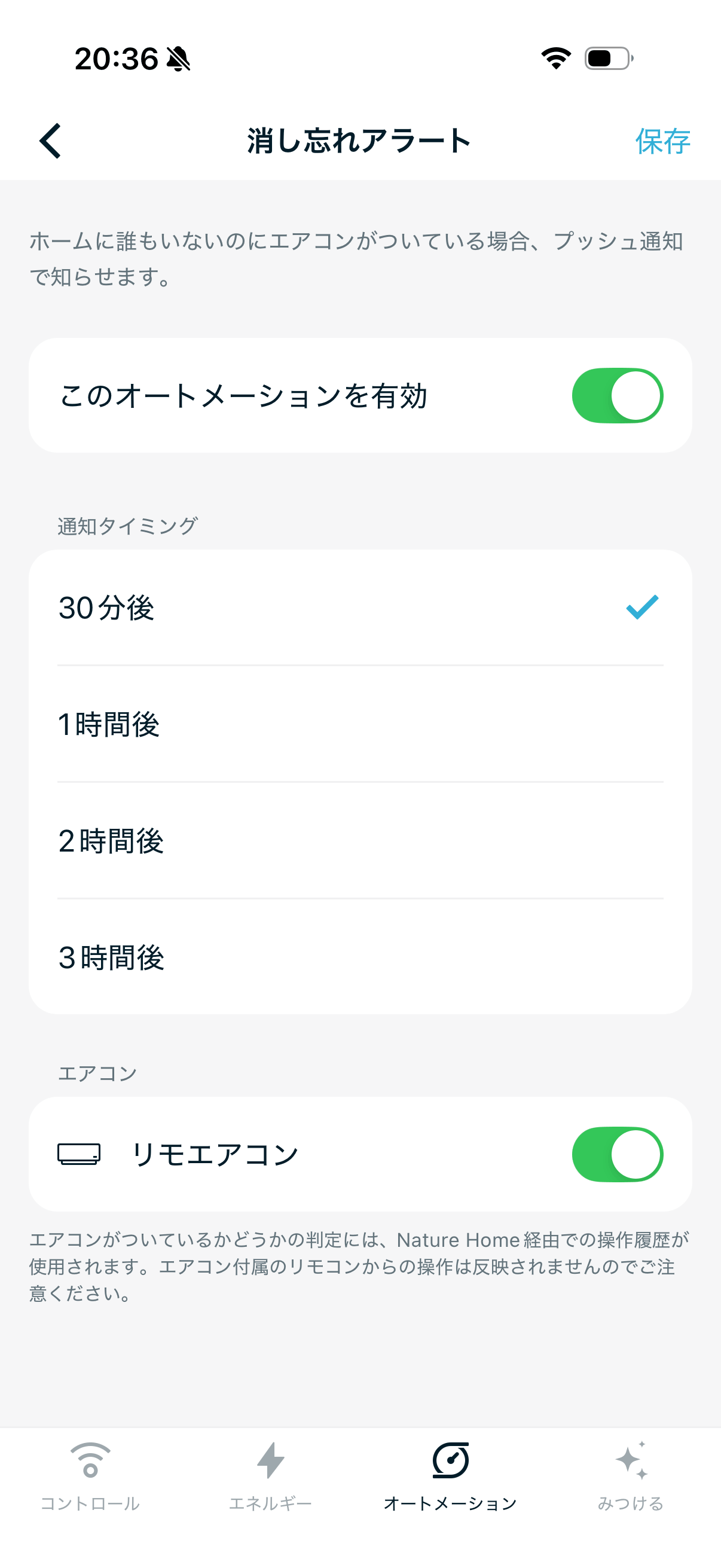 消し忘れアラートのタイミング設定
