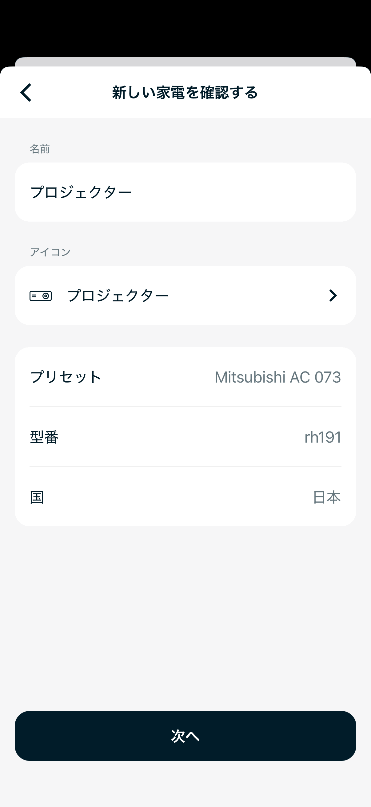 プロジェクターとして新しい家電を登録
