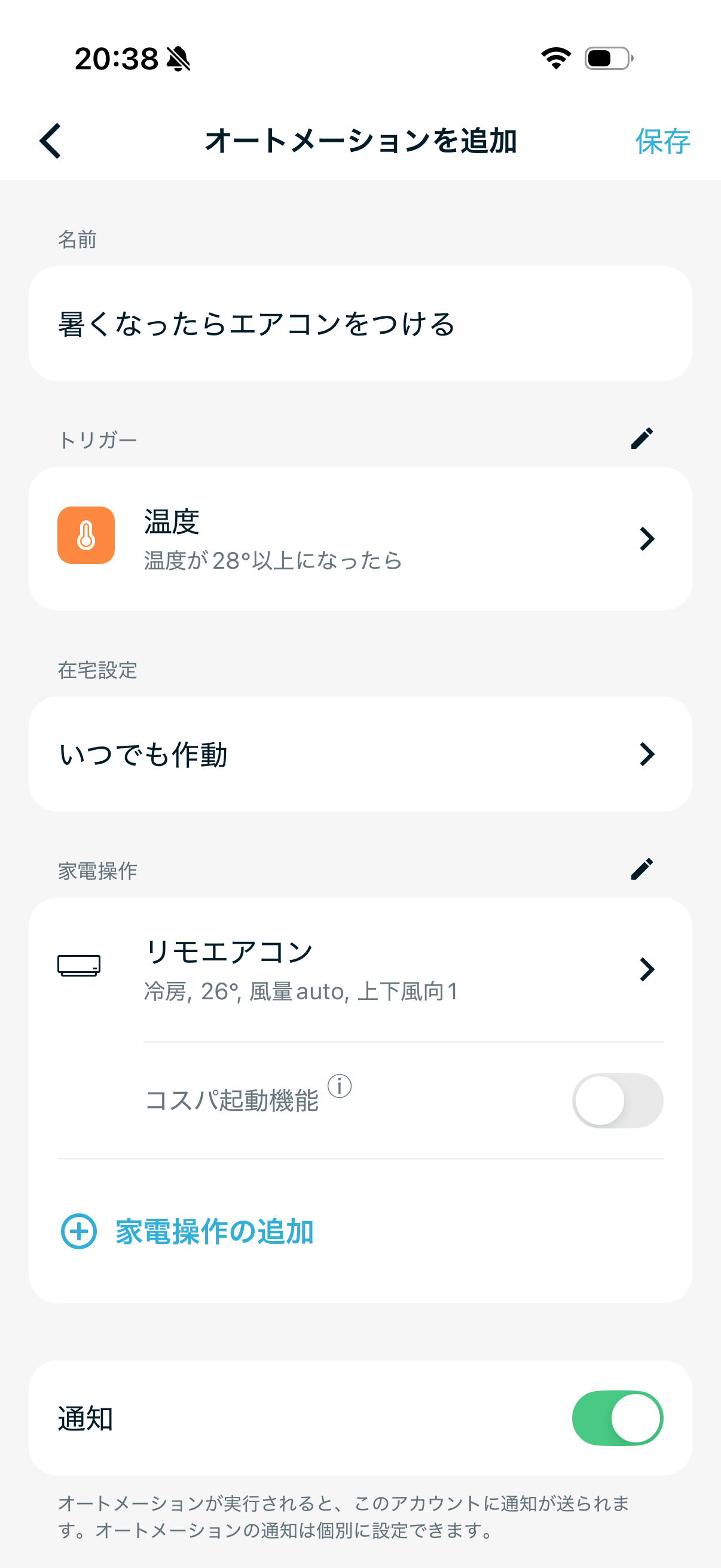 温度トリガーでエアコンを自動オンにする設定