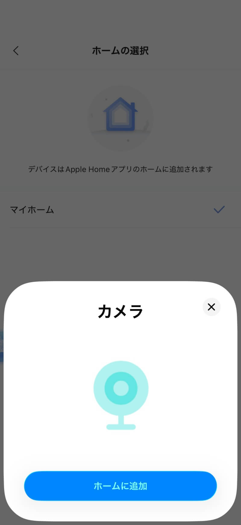 AppleHome カメラ追加