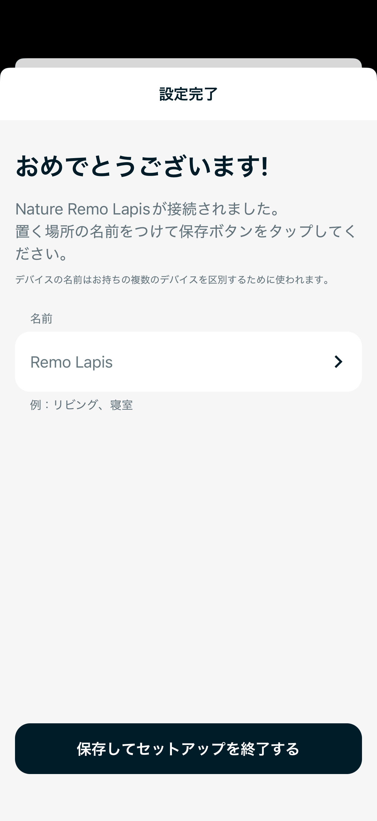 設定完了しデバイスを保存する画面