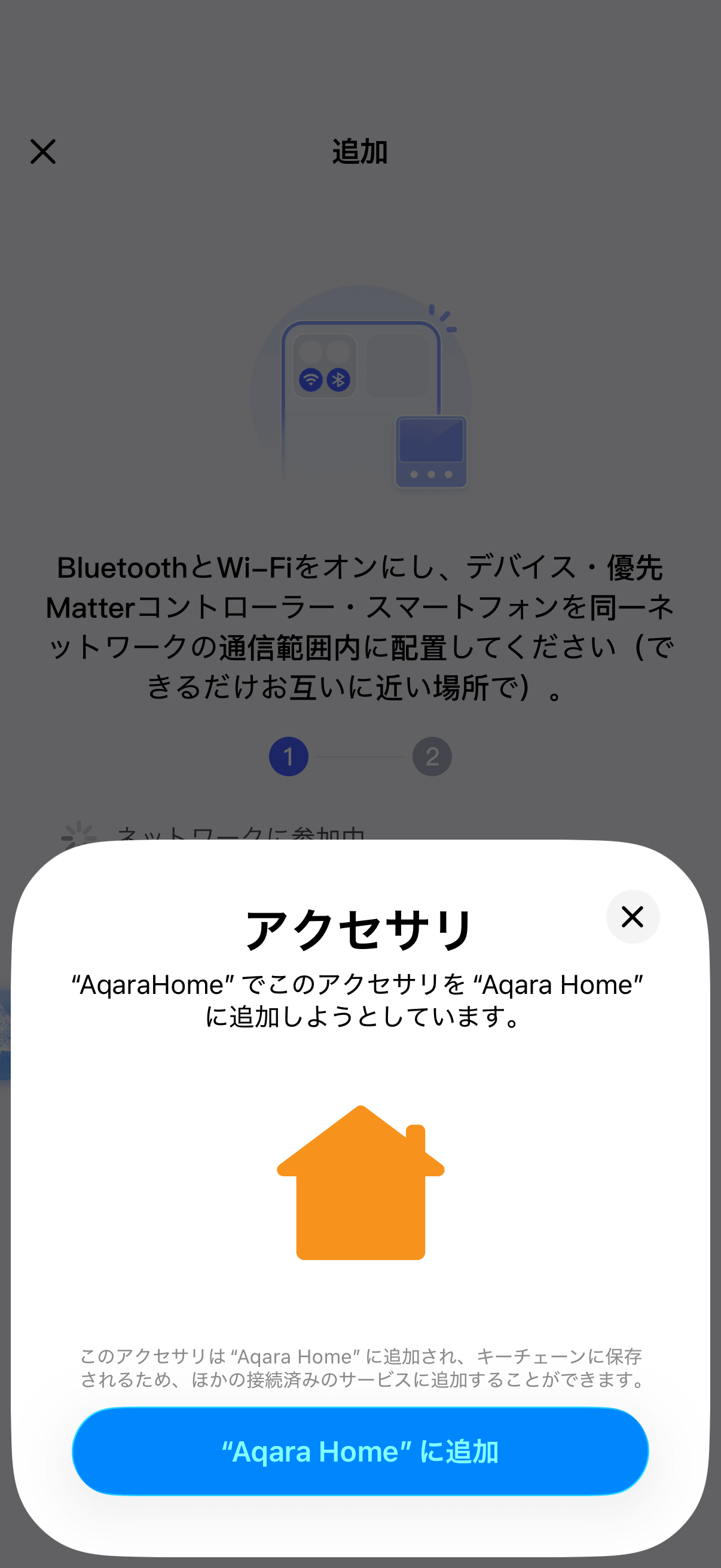 Apple Homeへの追加確認