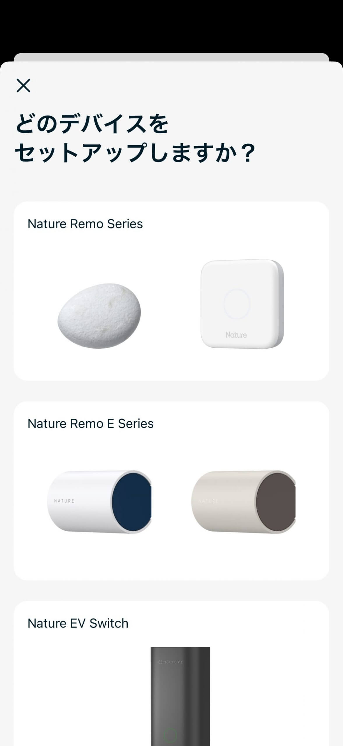 セットアップするデバイスを選択