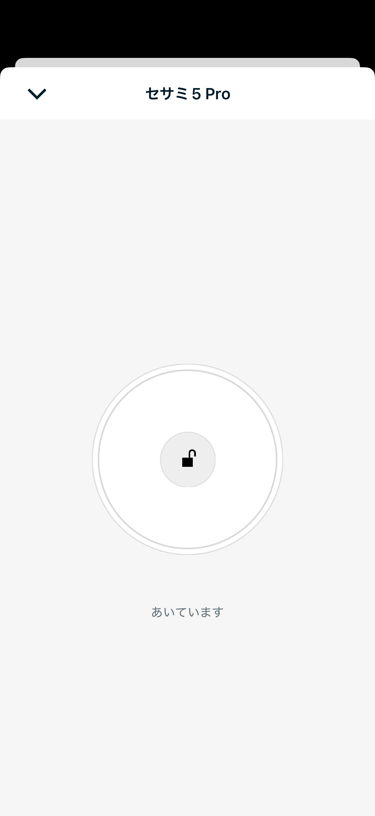 施錠状態のセサミ操作画面