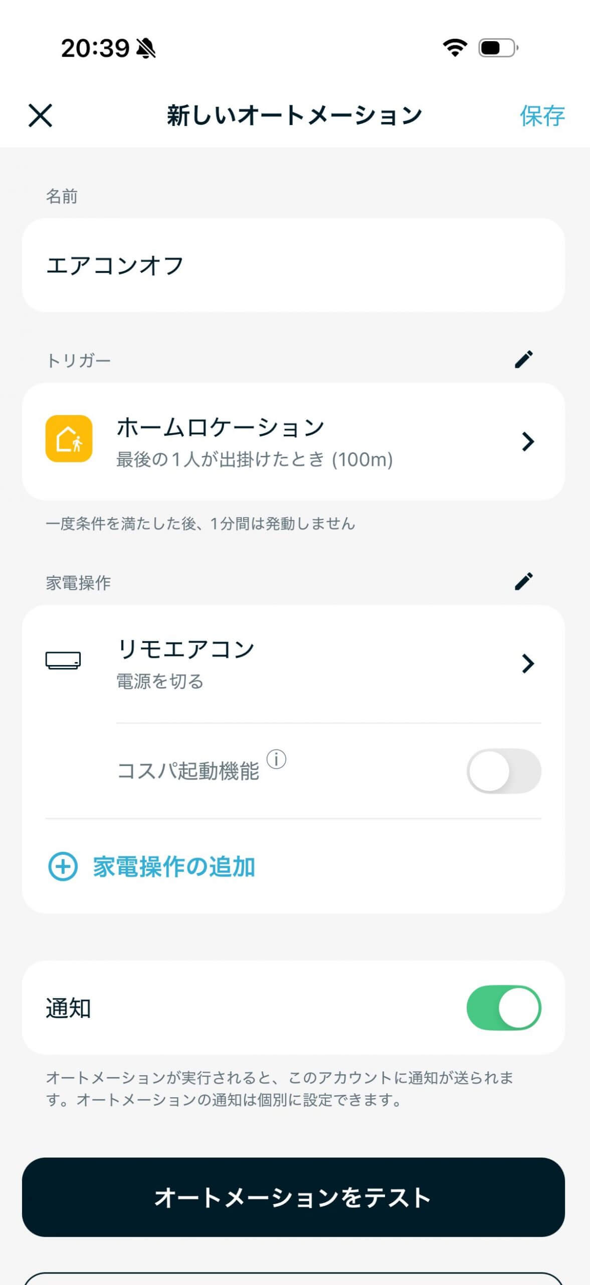 ホームロケーションで外出時にエアコンを自動オフ