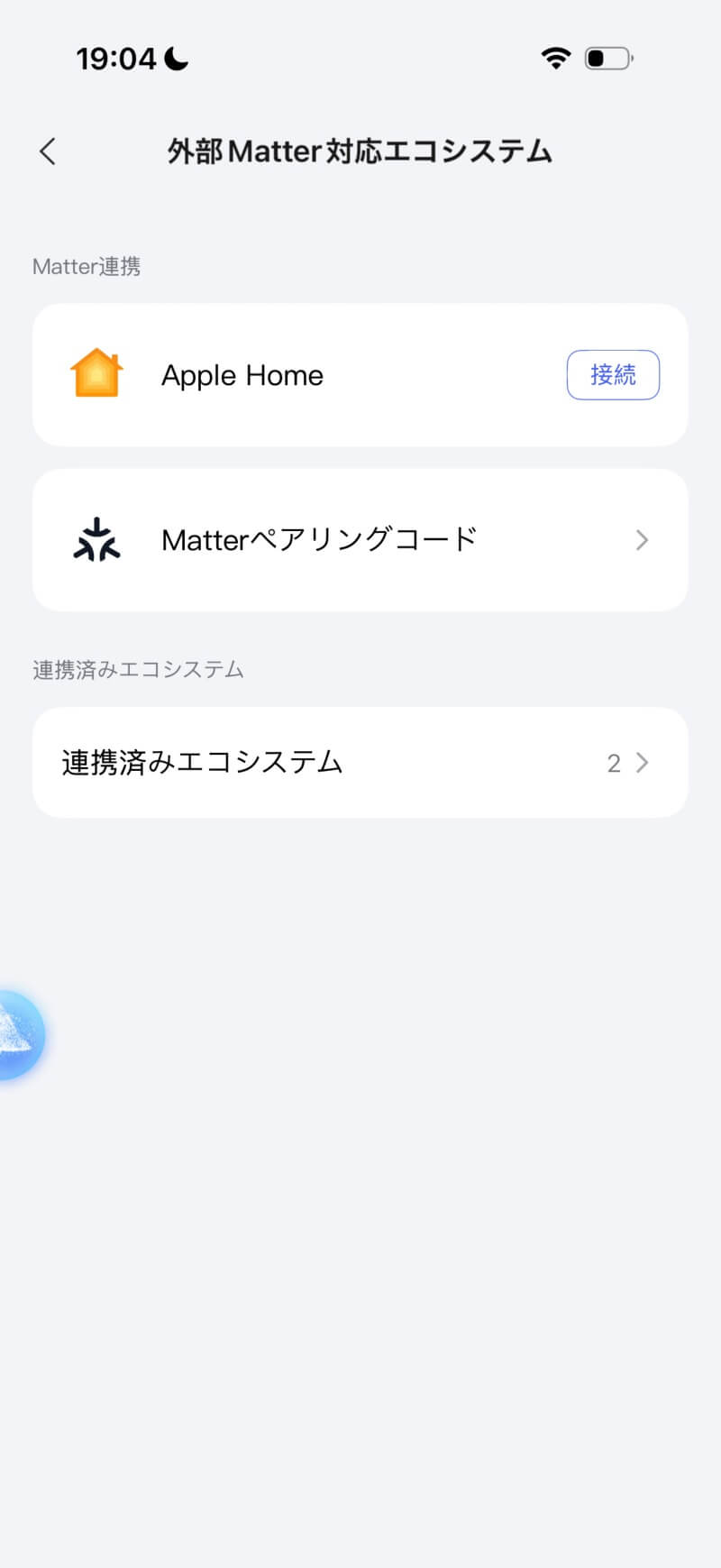 アプリ Matterペアリングコード