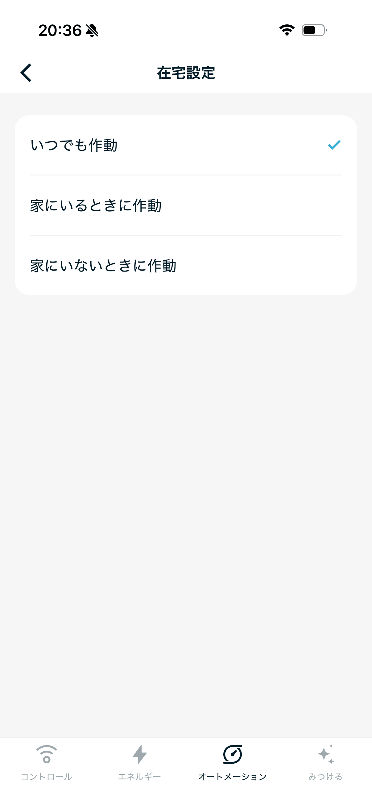 在宅設定はいつでも・在宅時・外出時から選べる