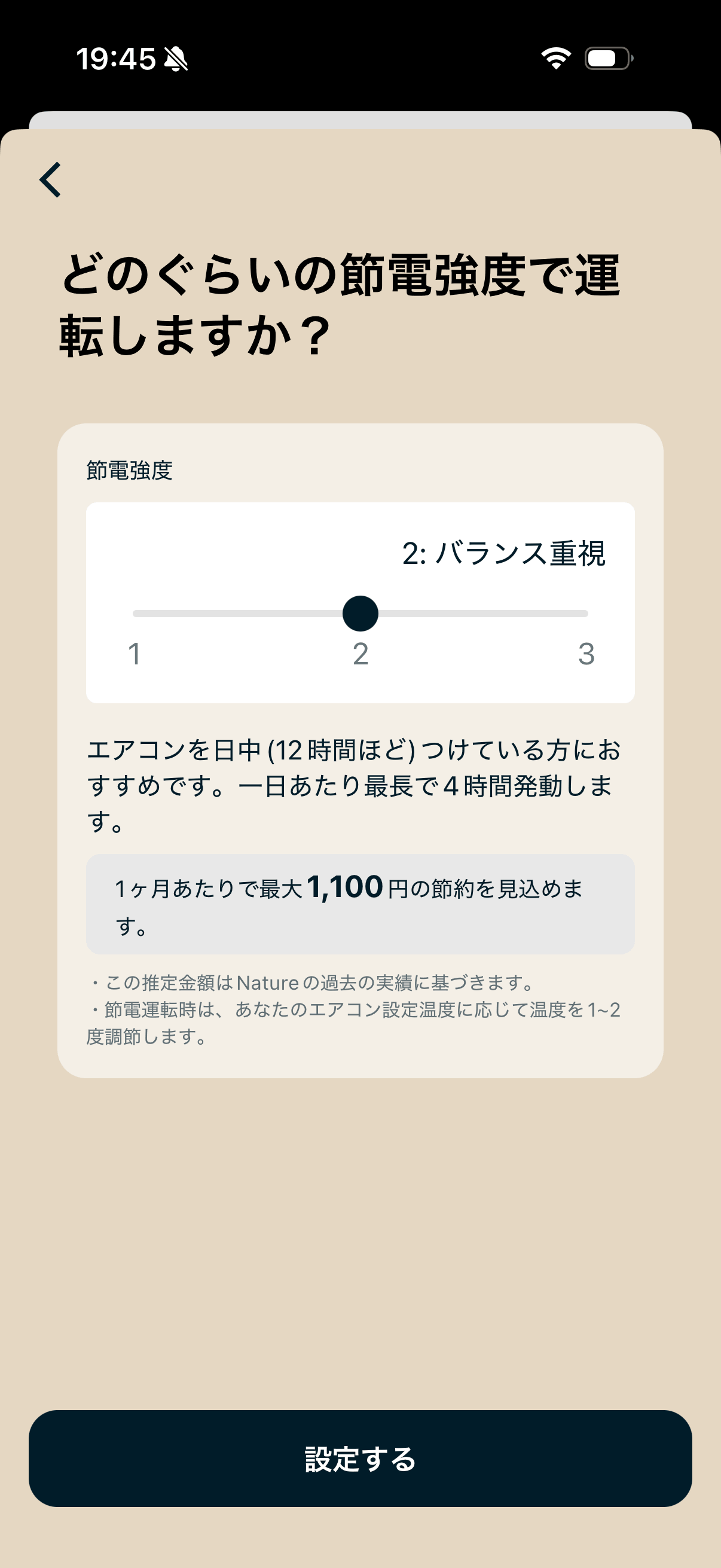 節電強度は3段階で調整可能