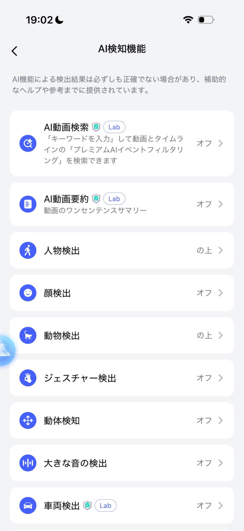 アプリ AI検知機能