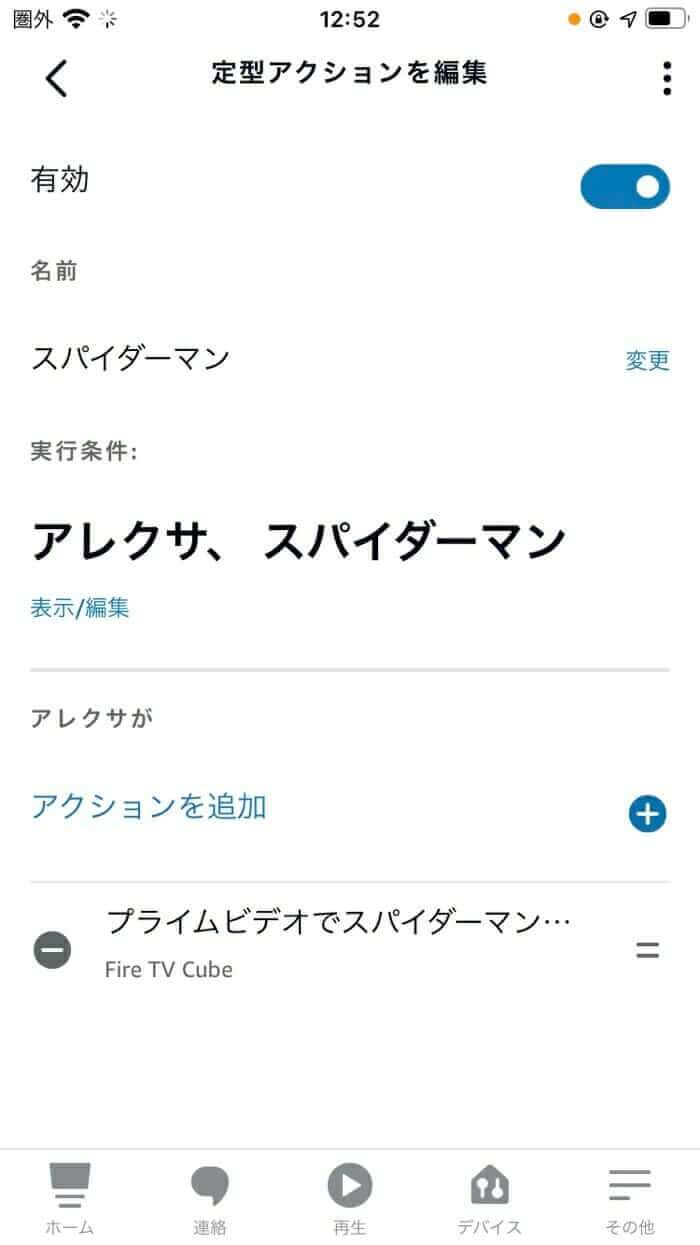 Alexaの定型アクション設定（セリフ指定画面）