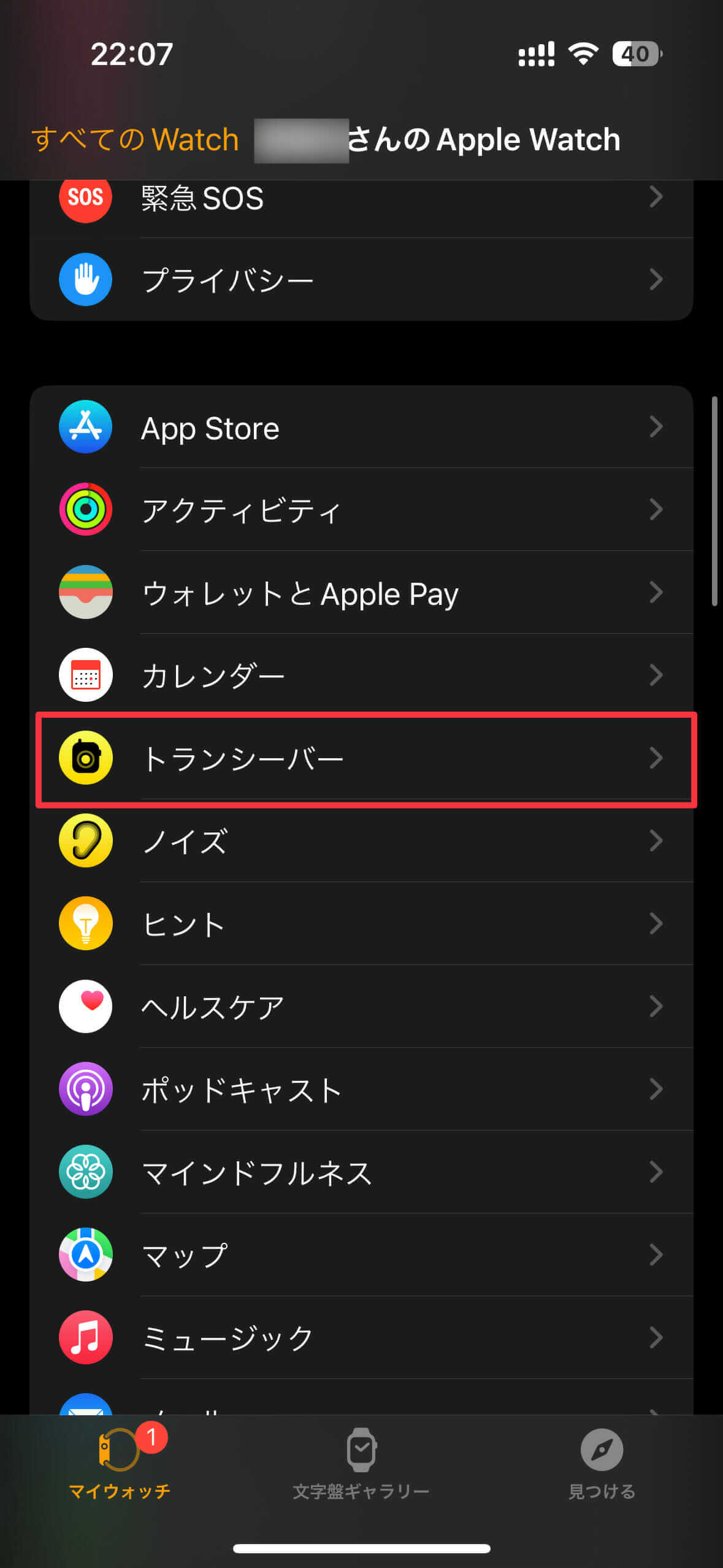 Apple Watchのトランシーバー設定画面