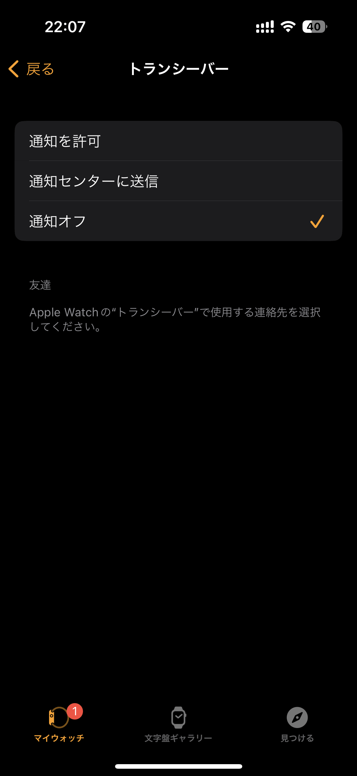 トランシーバー機能をオフにする画面