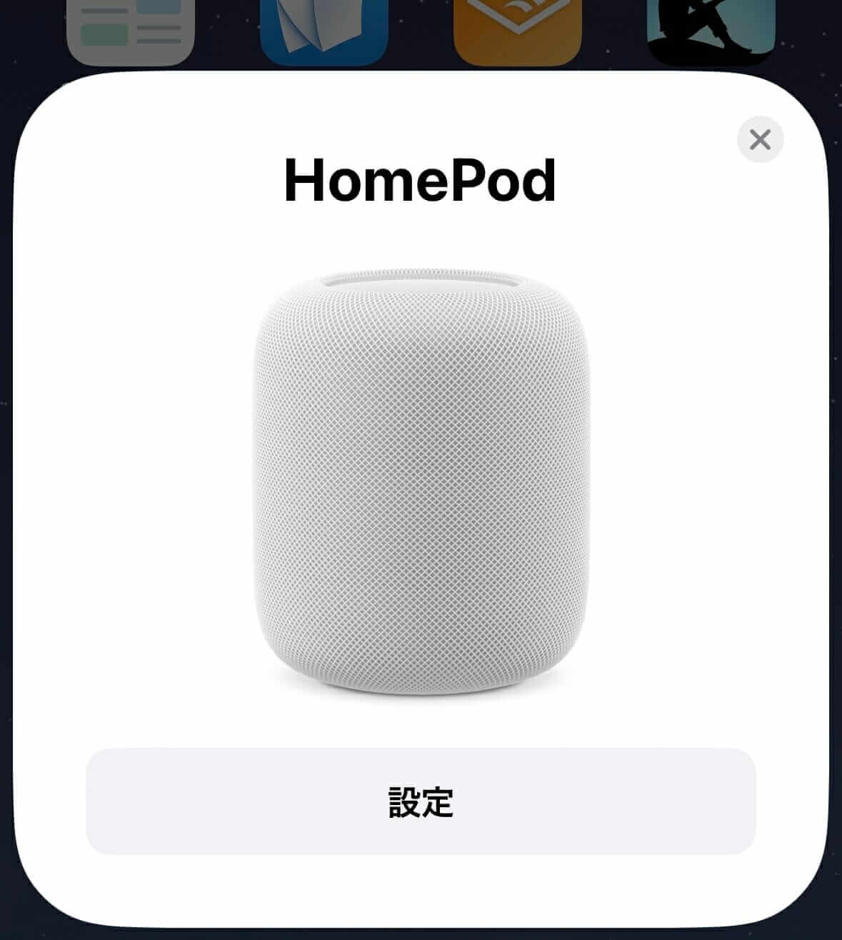 iPhoneをHomePodに近づけるとポップアップが表示される