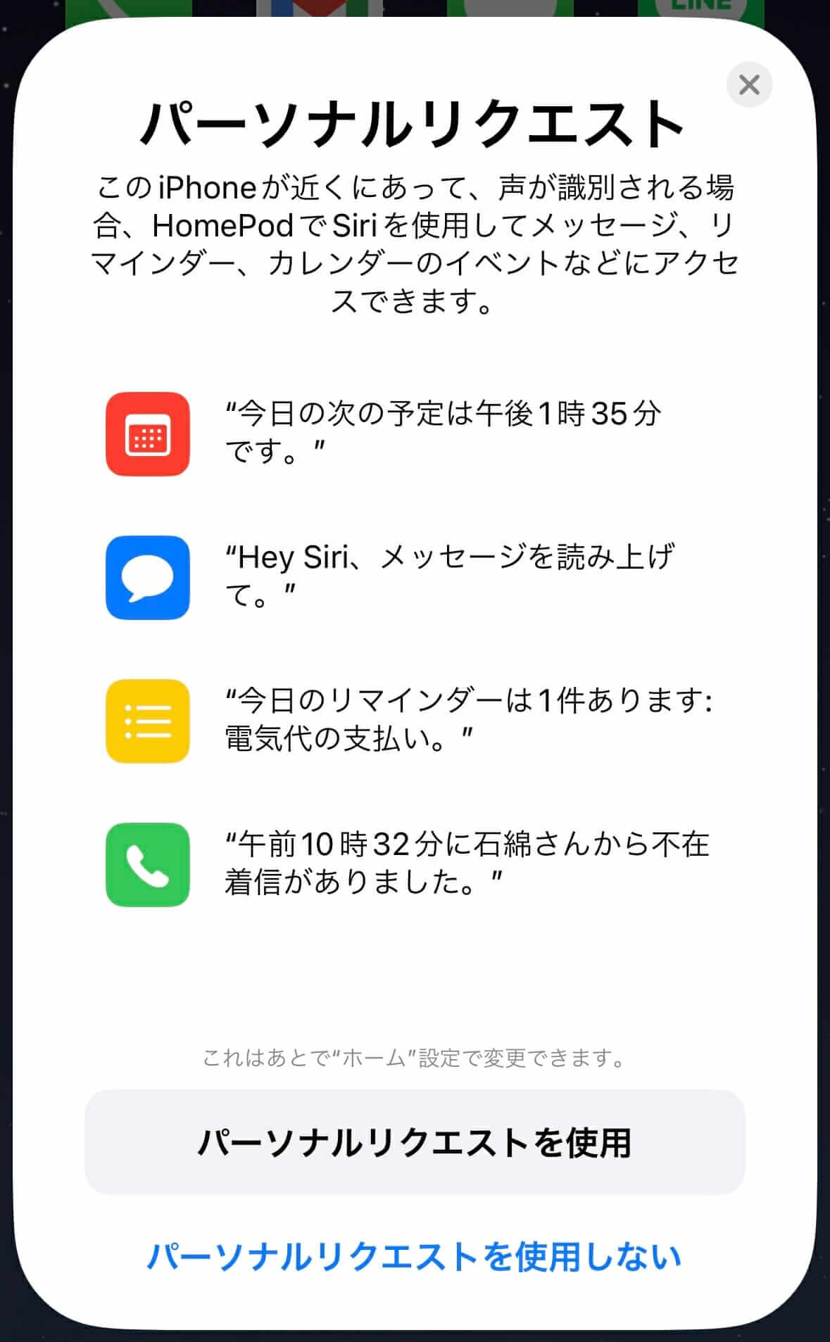 HomePodのSiriパーソナルリクエスト設定画面