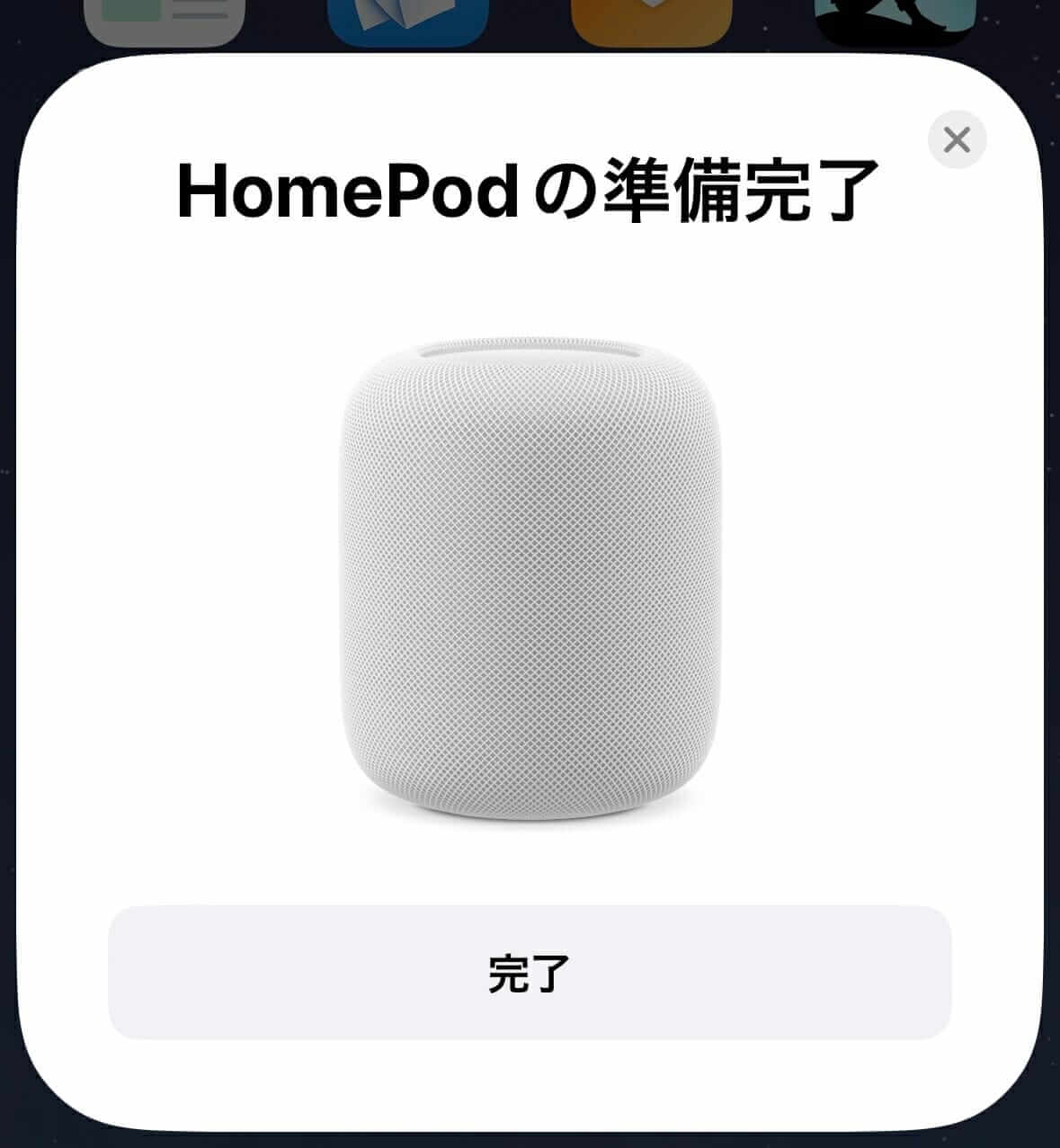 HomePodのパーソナルリクエスト確認画面