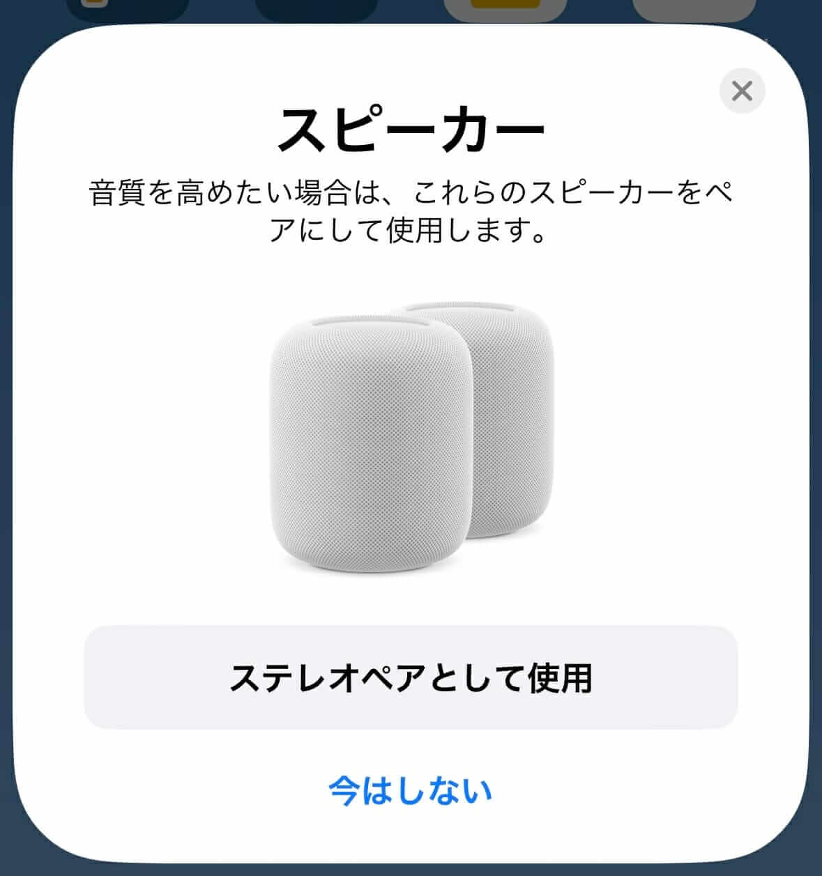 HomePod初期設定の完了画面