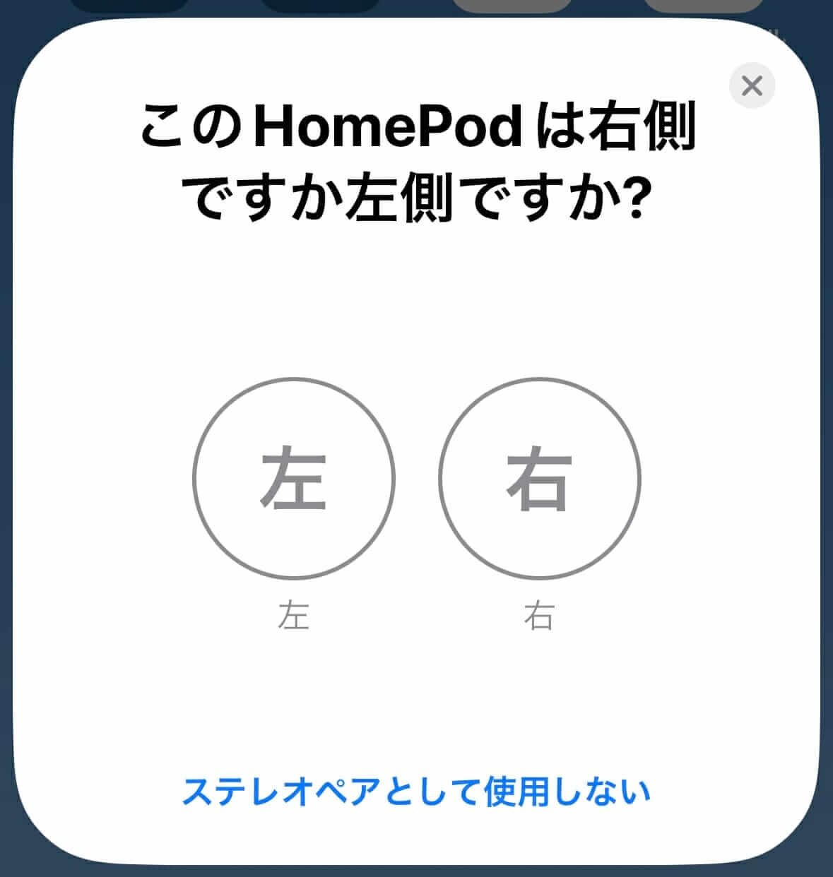 HomePodステレオペア設定の案内画面
