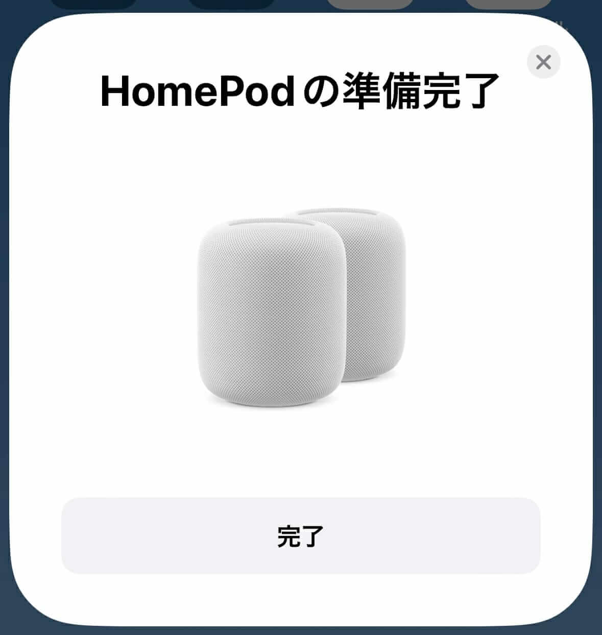 HomePodステレオペア設定の完了画面
