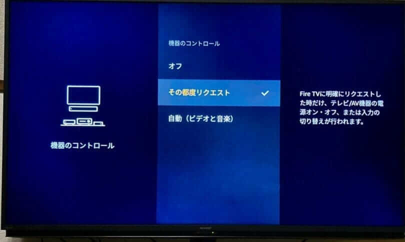 Fire TV Cubeの機器のコントロール設定画面