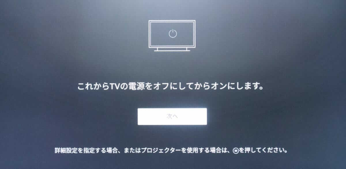 Fire TV Cubeのテレビ連携設定画面1