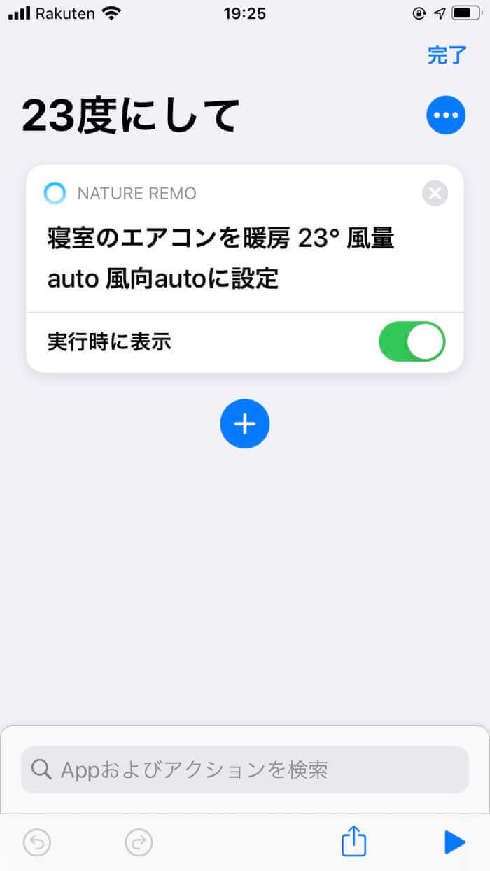 温度変更ごとにショートカットを設定する画面